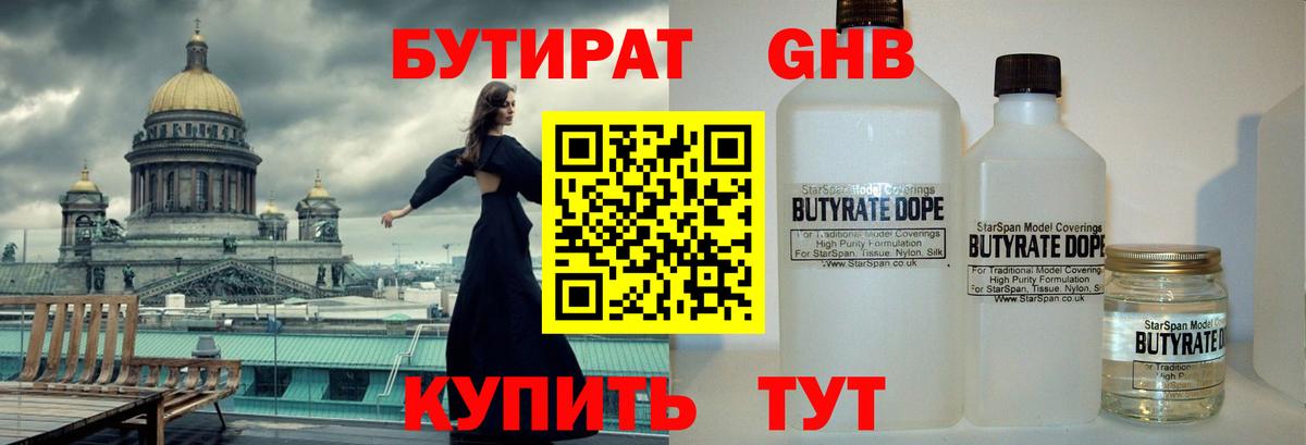 БУТИРАТ 1.4BDO Нижневартовск